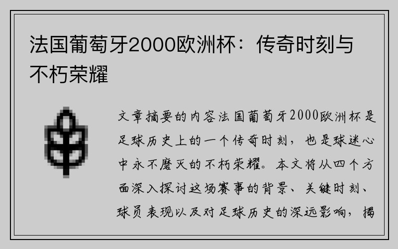 法国葡萄牙2000欧洲杯：传奇时刻与不朽荣耀