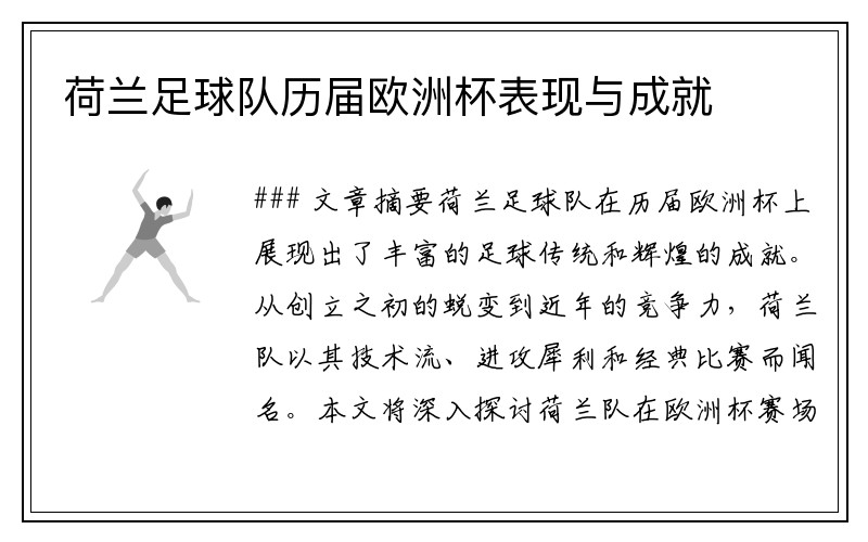 荷兰足球队历届欧洲杯表现与成就