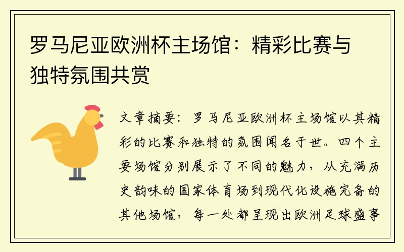 罗马尼亚欧洲杯主场馆：精彩比赛与独特氛围共赏