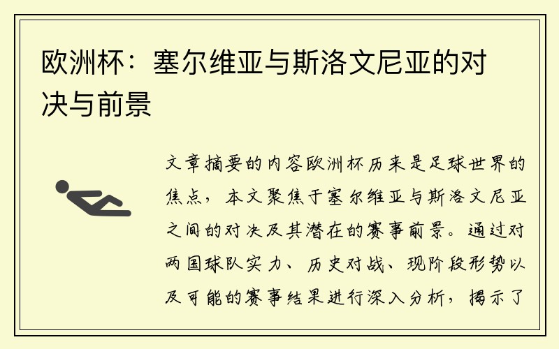 欧洲杯：塞尔维亚与斯洛文尼亚的对决与前景