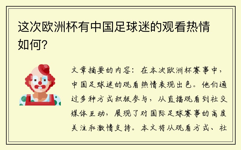 这次欧洲杯有中国足球迷的观看热情如何？