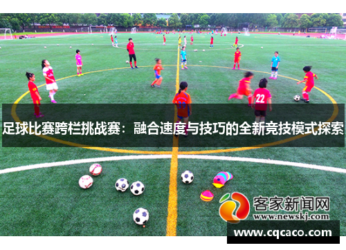 足球比赛跨栏挑战赛：融合速度与技巧的全新竞技模式探索