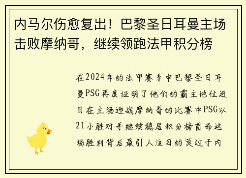 内马尔伤愈复出！巴黎圣日耳曼主场击败摩纳哥，继续领跑法甲积分榜