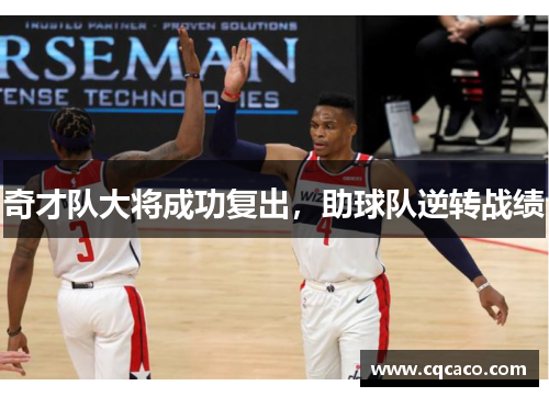 奇才队大将成功复出，助球队逆转战绩