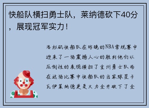 快船队横扫勇士队，莱纳德砍下40分，展现冠军实力！