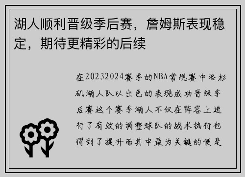 湖人顺利晋级季后赛，詹姆斯表现稳定，期待更精彩的后续