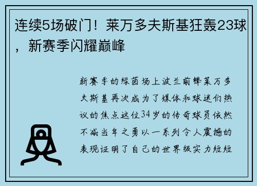 连续5场破门！莱万多夫斯基狂轰23球，新赛季闪耀巅峰