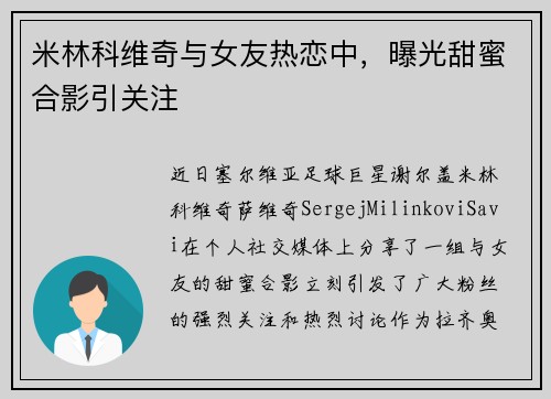 米林科维奇与女友热恋中，曝光甜蜜合影引关注