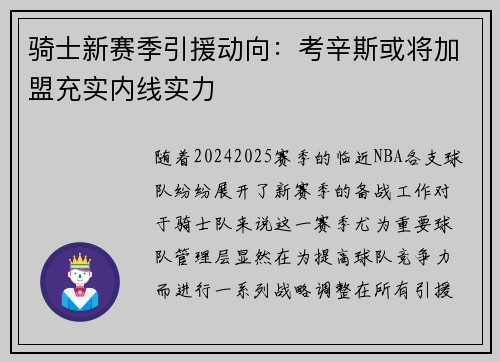 骑士新赛季引援动向：考辛斯或将加盟充实内线实力
