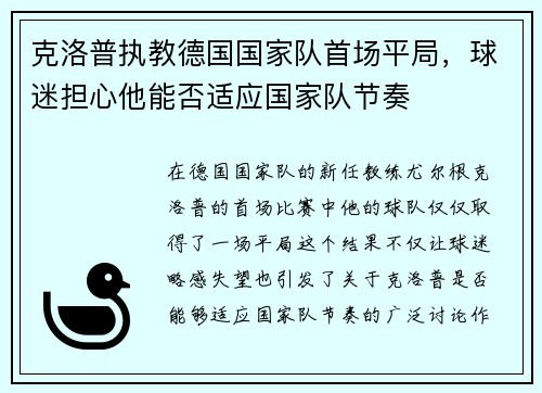 克洛普执教德国国家队首场平局，球迷担心他能否适应国家队节奏