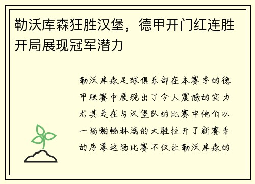 勒沃库森狂胜汉堡，德甲开门红连胜开局展现冠军潜力
