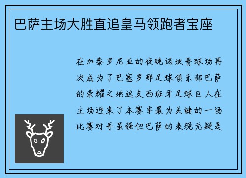 巴萨主场大胜直追皇马领跑者宝座