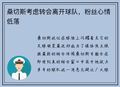 桑切斯考虑转会离开球队，粉丝心情低落