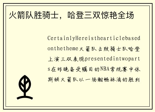 火箭队胜骑士，哈登三双惊艳全场