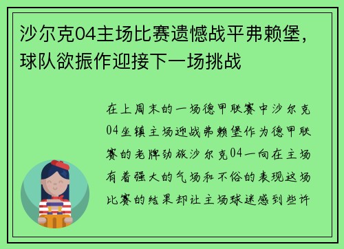 沙尔克04主场比赛遗憾战平弗赖堡，球队欲振作迎接下一场挑战