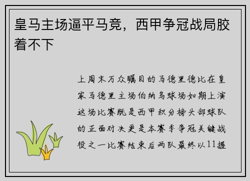皇马主场逼平马竞,西甲争冠战局胶着不下