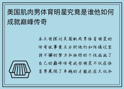 美国肌肉男体育明星究竟是谁他如何成就巅峰传奇