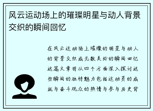 风云运动场上的璀璨明星与动人背景交织的瞬间回忆