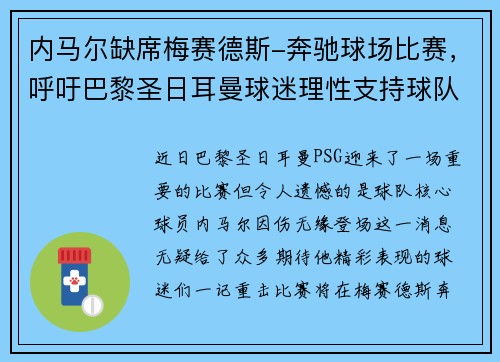 内马尔缺席梅赛德斯-奔驰球场比赛，呼吁巴黎圣日耳曼球迷理性支持球队