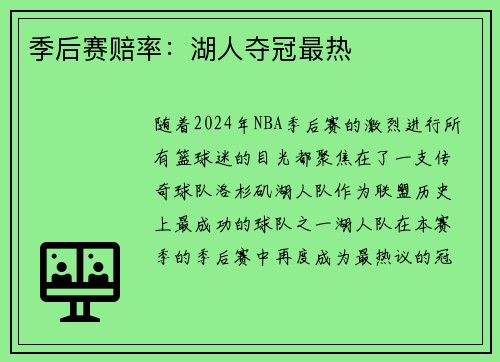 季后赛赔率：湖人夺冠最热