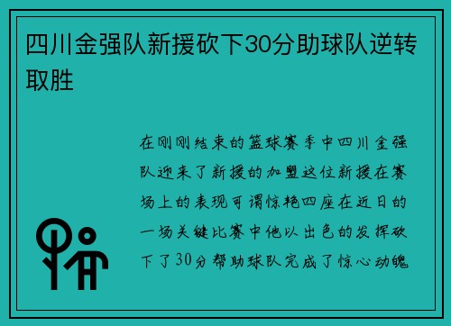 四川金强队新援砍下30分助球队逆转取胜