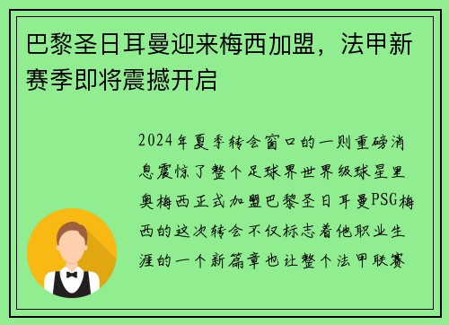 巴黎圣日耳曼迎来梅西加盟，法甲新赛季即将震撼开启