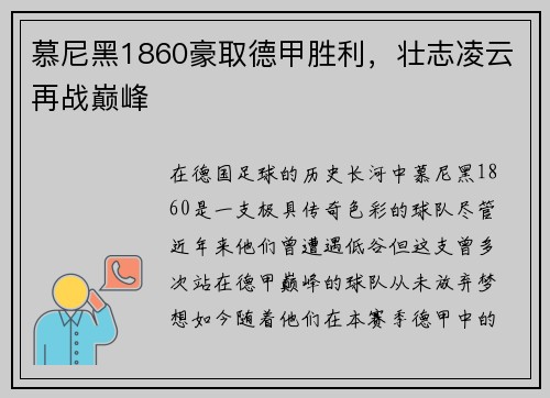 慕尼黑1860豪取德甲胜利，壮志凌云再战巅峰