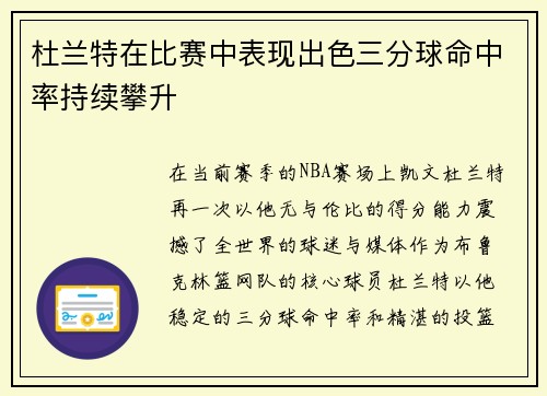 杜兰特在比赛中表现出色三分球命中率持续攀升