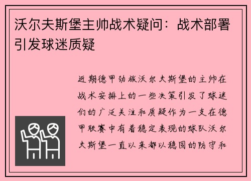 沃尔夫斯堡主帅战术疑问：战术部署引发球迷质疑
