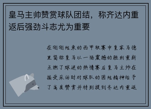 皇马主帅赞赏球队团结，称齐达内重返后强劲斗志尤为重要