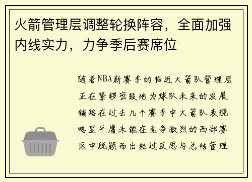 火箭管理层调整轮换阵容，全面加强内线实力，力争季后赛席位