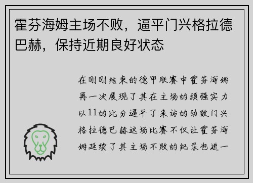 霍芬海姆主场不败，逼平门兴格拉德巴赫，保持近期良好状态