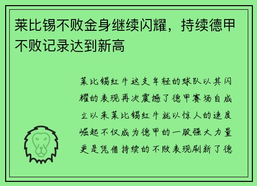 莱比锡不败金身继续闪耀，持续德甲不败记录达到新高