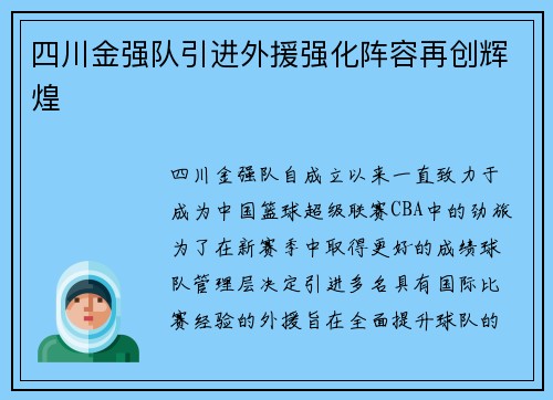 四川金强队引进外援强化阵容再创辉煌