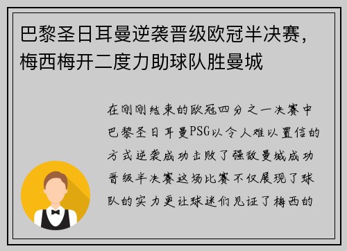 巴黎圣日耳曼逆袭晋级欧冠半决赛，梅西梅开二度力助球队胜曼城