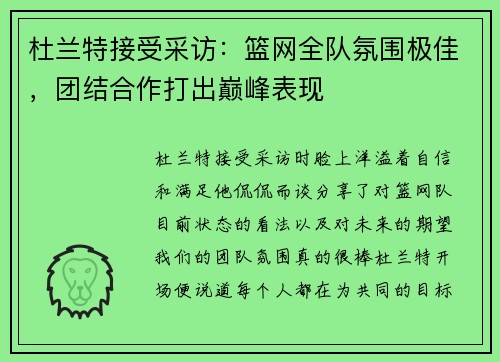 杜兰特接受采访:篮网全队氛围极佳,团结合作打出巅峰表现
