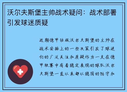 沃尔夫斯堡主帅战术疑问:战术部署引发球迷质疑