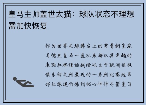 皇马主帅盖世太猫：球队状态不理想需加快恢复