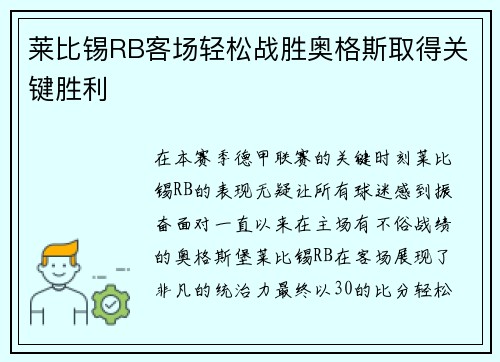 莱比锡RB客场轻松战胜奥格斯取得关键胜利