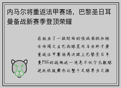 内马尔将重返法甲赛场，巴黎圣日耳曼备战新赛季登顶荣耀