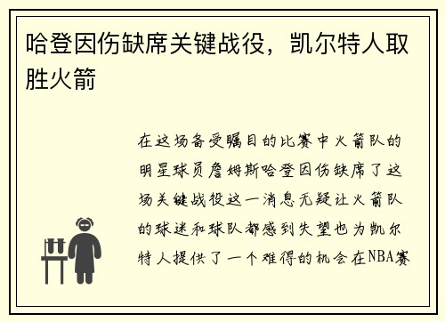 哈登因伤缺席关键战役，凯尔特人取胜火箭