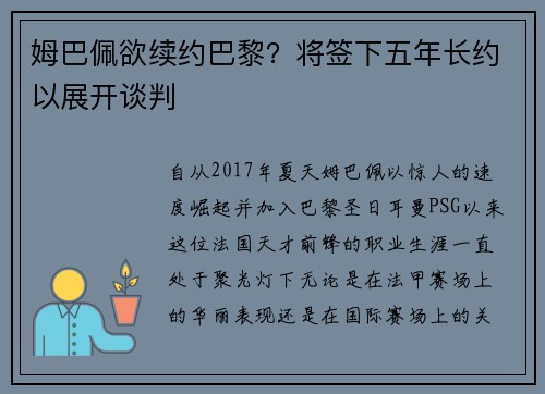 姆巴佩欲续约巴黎？将签下五年长约以展开谈判