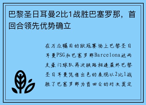 巴黎圣日耳曼2比1战胜巴塞罗那，首回合领先优势确立