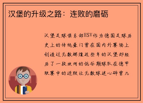 汉堡的升级之路：连败的磨砺
