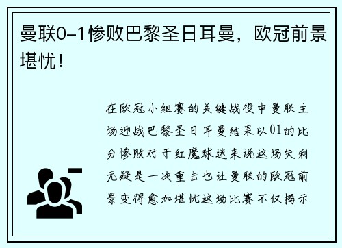 曼联0-1惨败巴黎圣日耳曼，欧冠前景堪忧！