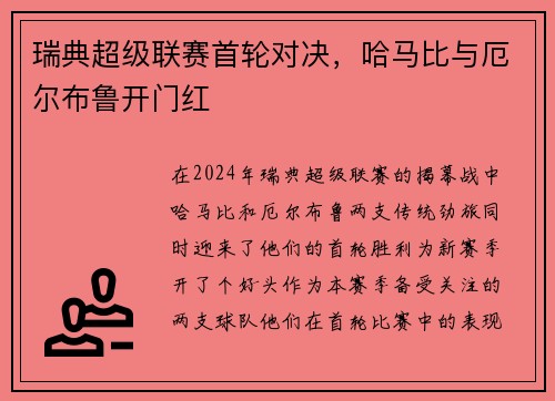 瑞典超级联赛首轮对决，哈马比与厄尔布鲁开门红