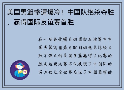 美国男篮惨遭爆冷！中国队绝杀夺胜，赢得国际友谊赛首胜