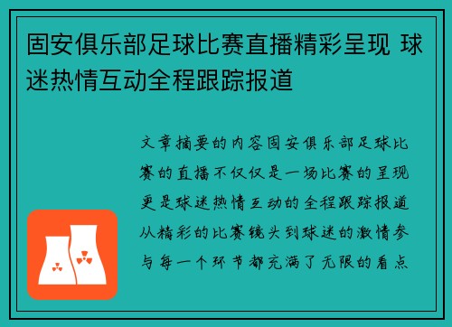 固安俱乐部足球比赛直播精彩呈现 球迷热情互动全程跟踪报道