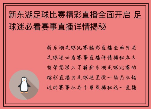 新东湖足球比赛精彩直播全面开启 足球迷必看赛事直播详情揭秘