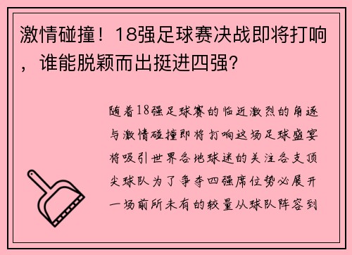 激情碰撞！18强足球赛决战即将打响，谁能脱颖而出挺进四强？